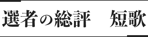 選者の総評 短歌