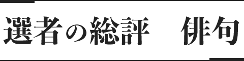 選者の総評 俳句