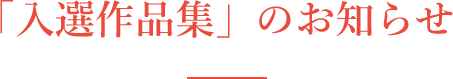 「入選作品集」のお知らせ