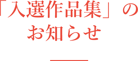 「入選作品集」のお知らせ