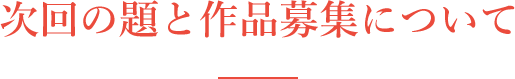 次回の題と作品募集について