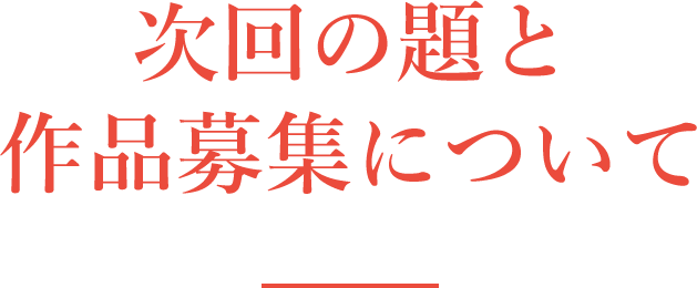 次回の題と作品募集について