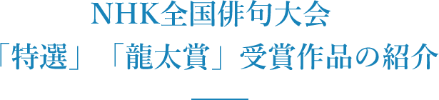 NHK全国俳句大会 「特選」「龍太賞」受賞作品の紹介