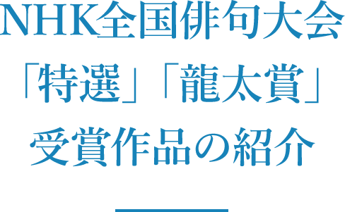 NHK全国俳句大会 「特選」「龍太賞」受賞作品の紹介