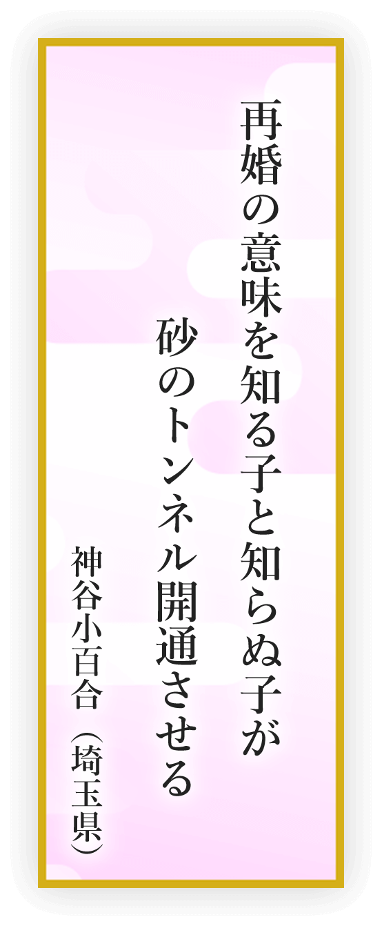 再婚の意味を知る子と知らぬ子が 砂のトンネル開通させる 神谷小百合（埼玉県）