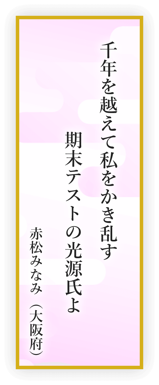 千年を越えて私をかき乱す 期末テストの光源氏よ 赤松みなみ（大阪府）