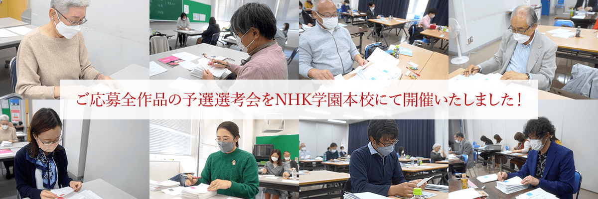 皆さまからの全作品予選選考会をNHK学園本校にて開催いたしました!