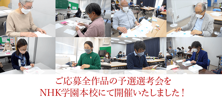 皆さまからの全作品予選選考会をNHK学園本校にて開催いたしました!