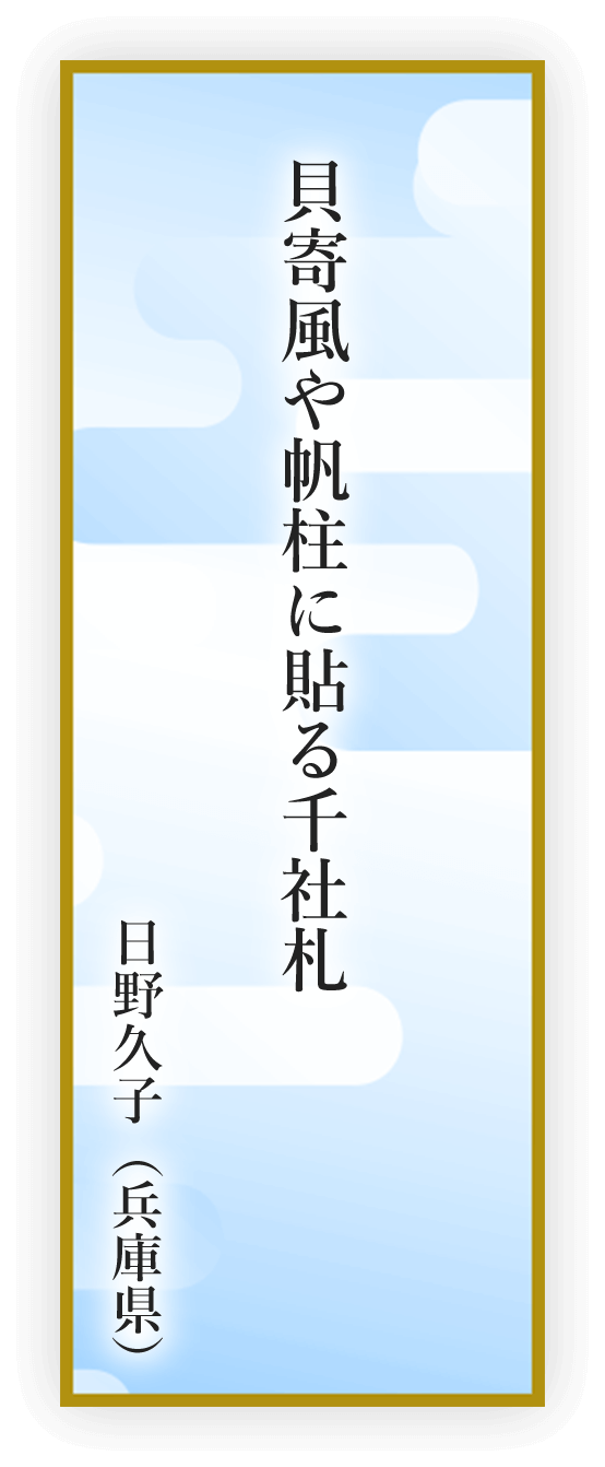 貝寄風や帆柱に貼る千社札 日野久子（兵庫県）