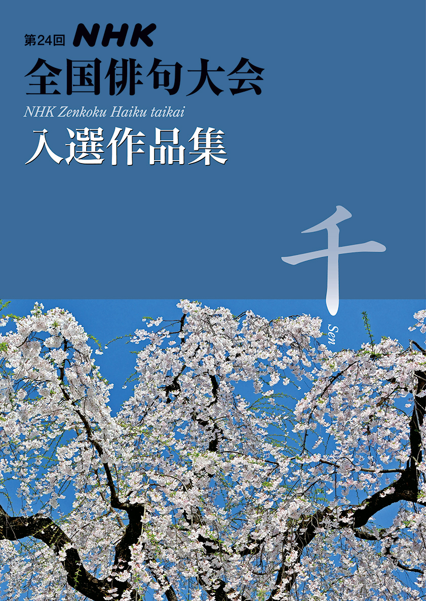 第24回NHK全国俳句大会 入選作品集