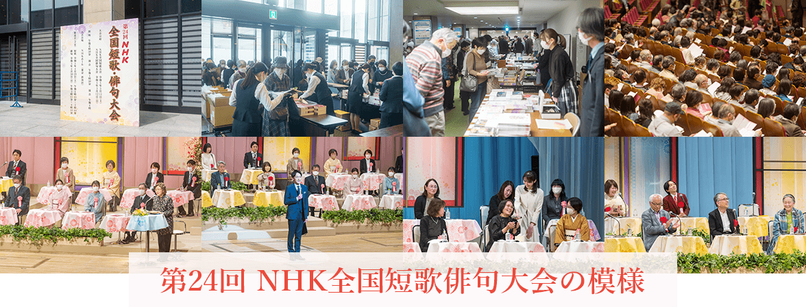 第24回NHK全国短歌俳句大会の模様