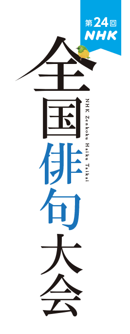 第24回 NHK全国俳句大会