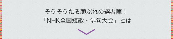 そうそうたる顔ぶれの選者陣！「NHK全国短歌・俳句大会」とは