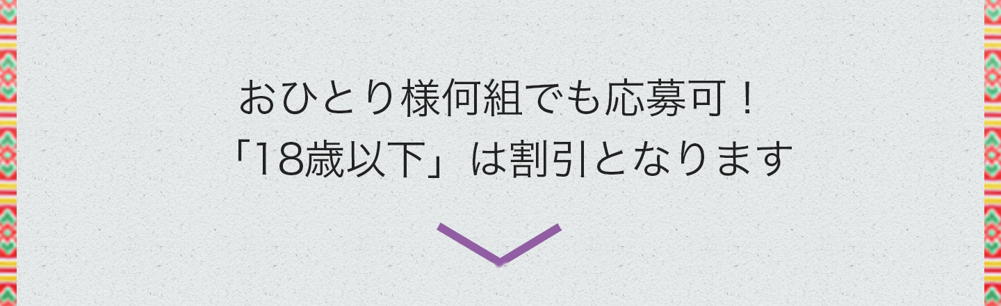 おひとり様何組でも応募可！「18歳以下」は割引投稿料となります