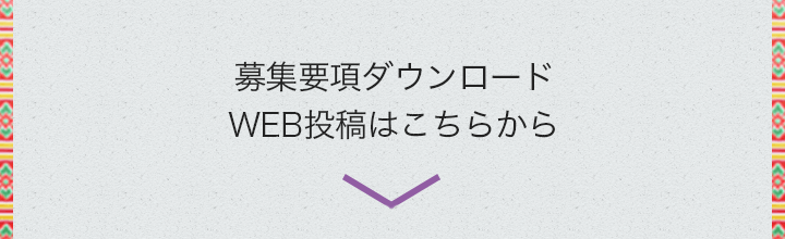 募集要項ダウンロードWEB投稿はこちらから