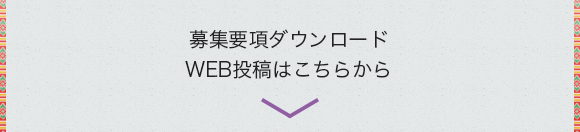募集要項ダウンロードWEB投稿はこちらから