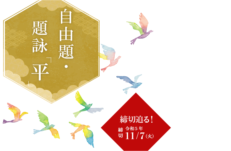 題詠「平」※題詠のみの応募はできません。