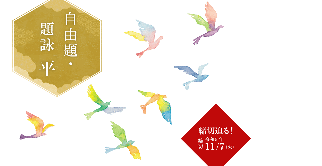 題詠「平」※題詠のみの応募はできません。