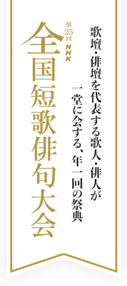 歌壇・俳壇を代表する歌人・俳人が一堂に会する、年一回の祭典
