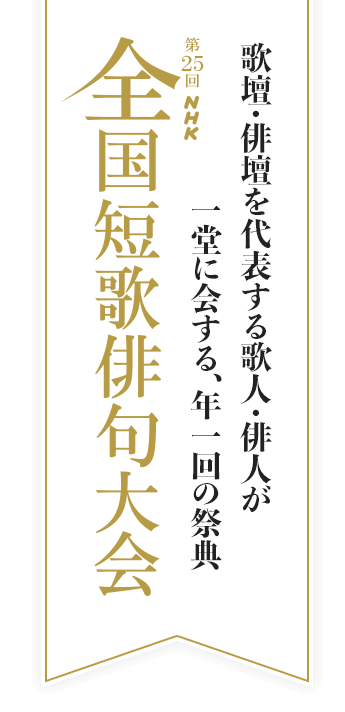 歌壇・俳壇を代表する歌人・俳人が一堂に会する、年一回の祭典