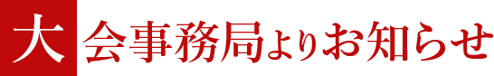 大会事務局よりお知らせ