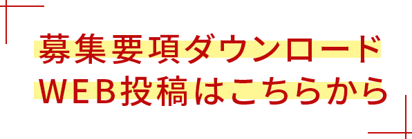 募集要項ダウンロード・WEB投稿はこちらから