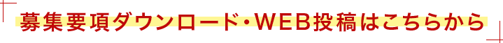 募集要項ダウンロード・WEB投稿はこちらから