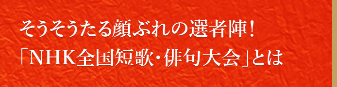 そうそうたる顔ぶれの選者陣！NHK全国短歌・俳句大会とは