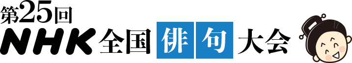 第25回NHK全国俳句大会