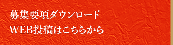 募集要項ダウンロードWEB投稿はこちらから