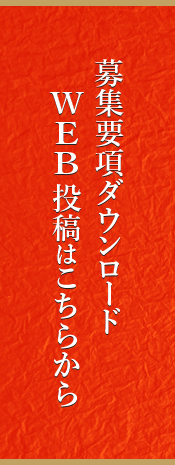 募集要項ダウンロードWEB投稿はこちらから