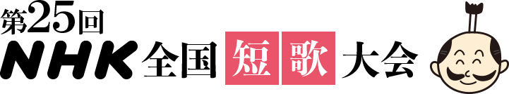 第25回NHK全国短歌大会