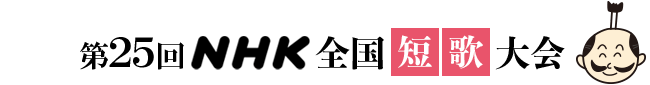 第25回NHK全国短歌大会