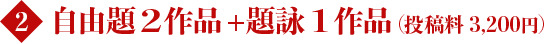 自由題2作品+題詠1作品（投稿料 3,200円）