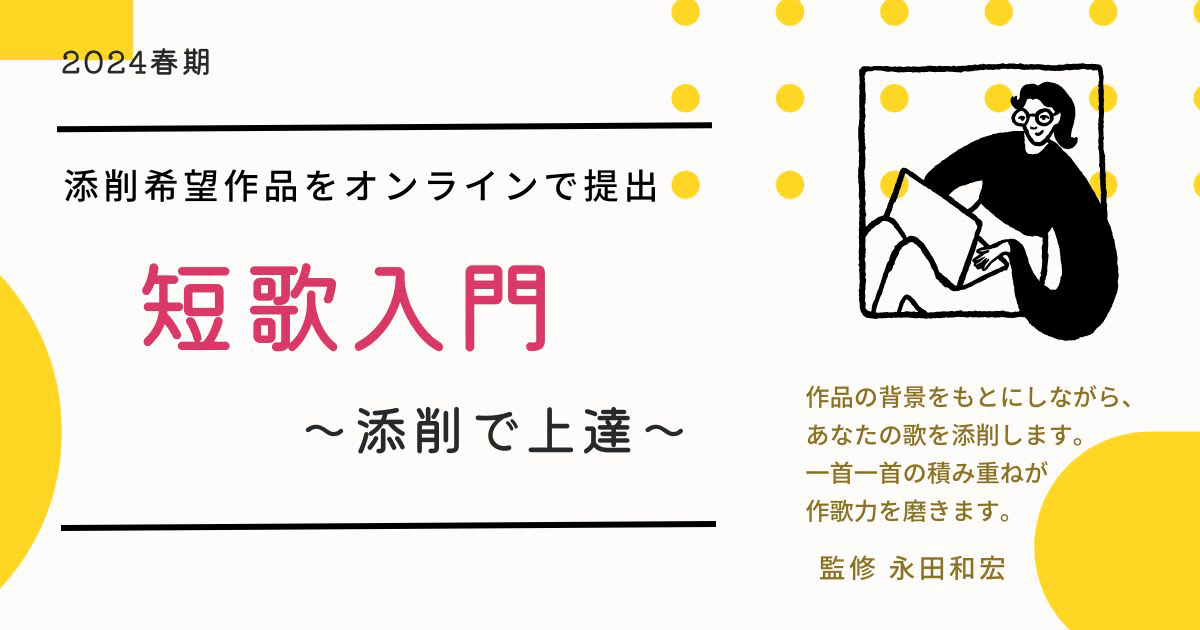 2024春期 短歌入門 添削で上達