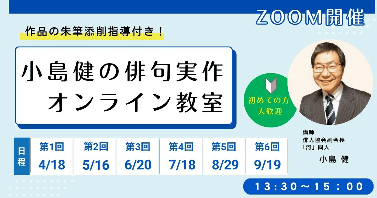 小島健の俳句実作オンライン教室