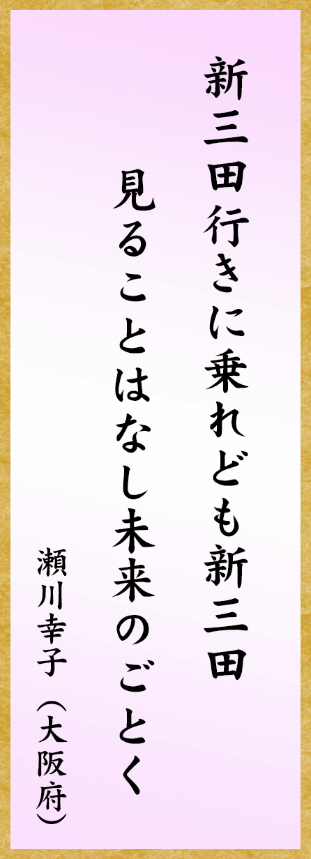新三田行きに乗れども新三田見ることはなし未来のごとく