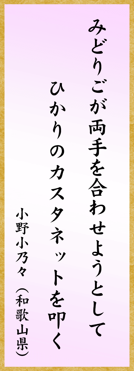 みどりごが両手を合わせようとしてひかりのカスタネットを叩く