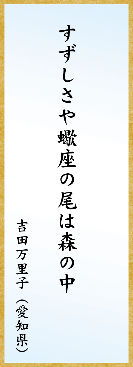 すずしさや蠍座の尾は森の中