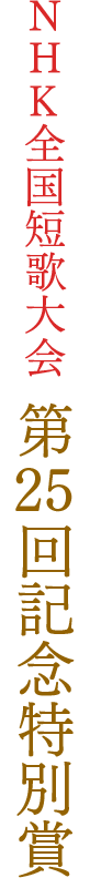 NHK全国短歌大会 第25回記念特別賞