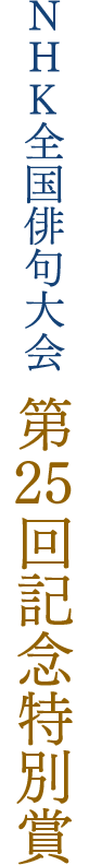 NHK全国俳句大会 第25回記念特別賞