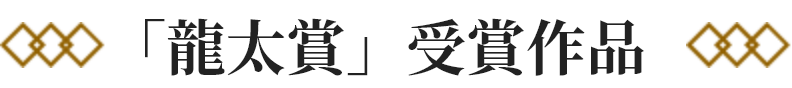 「龍太賞」受賞作品