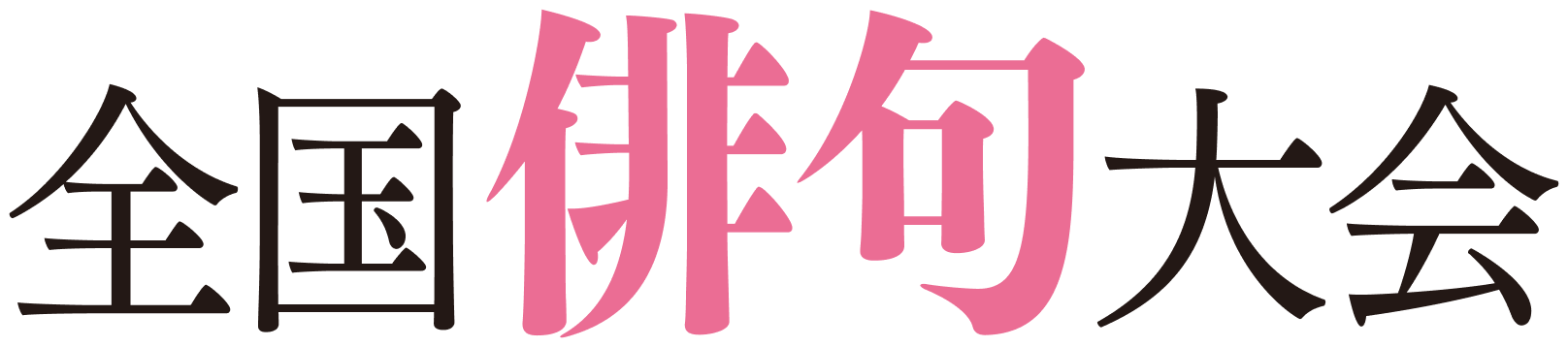 全国俳句大会