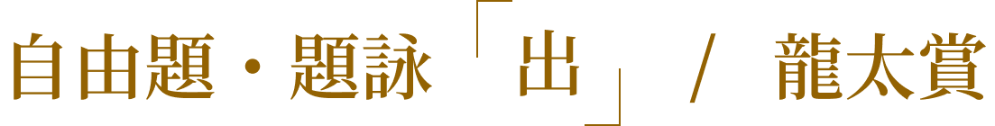 自由題・題詠「出」/龍太賞