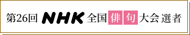第26回NHK全国俳句大会 選者