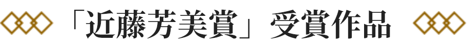 「近藤芳美賞」受賞作品