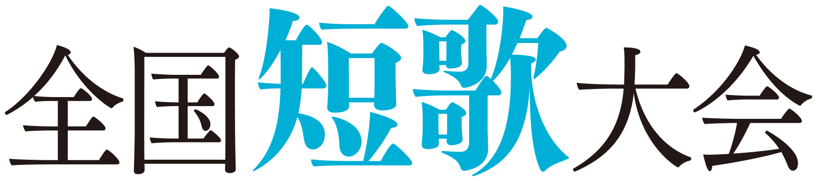 全国短歌大会
