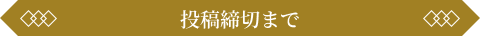 投稿締切まで