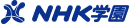 NHK学園ロゴ