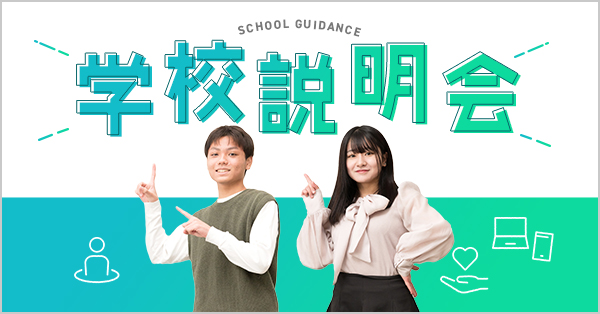 学校説明会